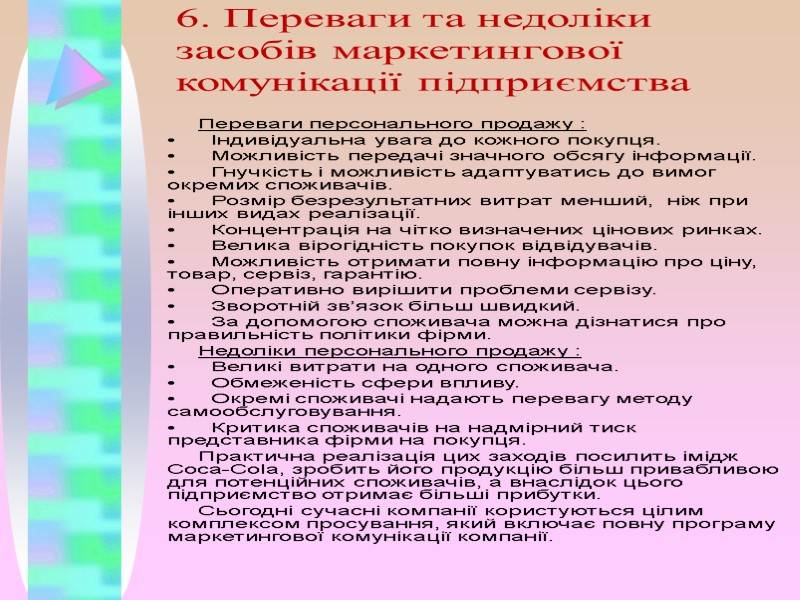 6. Переваги та недоліки засобів маркетингової комунікації підприємства Переваги персонального продажу :  